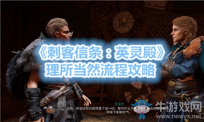 《刺客信條：英靈殿》理所當然流程攻略