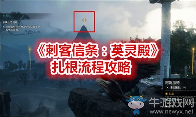 《刺客信條：英靈殿》扎根流程攻略