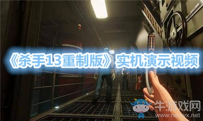 《殺手13重制版》實(shí)機(jī)演示視頻