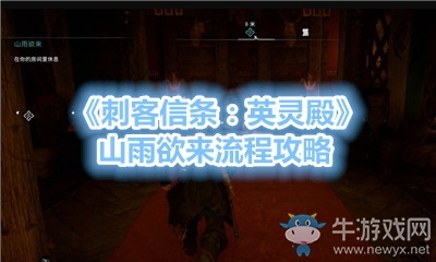 《刺客信條：英靈殿》山雨欲來流程攻略