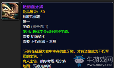 《魔獸世界》9.0坐騎艷麗血牙豬獲取攻略