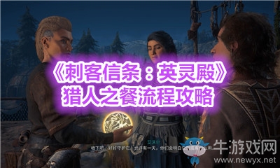 《刺客信條：英靈殿》獵人之餐流程攻略
