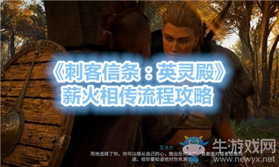 《刺客信條：英靈殿》薪火相傳流程攻略