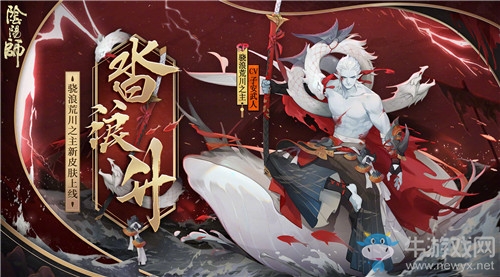 《陰陽師》驍浪荒川之主新皮膚【沓浪升】介紹