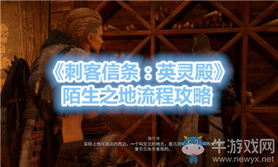 《刺客信條：英靈殿》陌生之地流程攻略