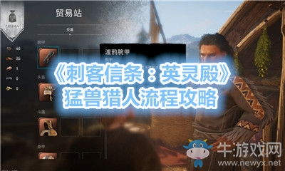 《刺客信條：英靈殿》猛獸獵人流程攻略