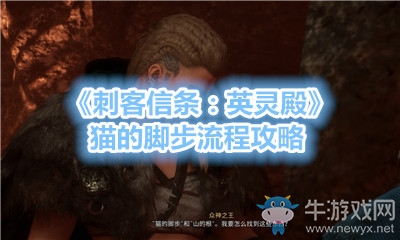 《刺客信條：英靈殿》貓的腳步流程攻略