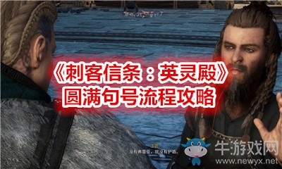 《刺客信條：英靈殿》圓滿句號流程攻略