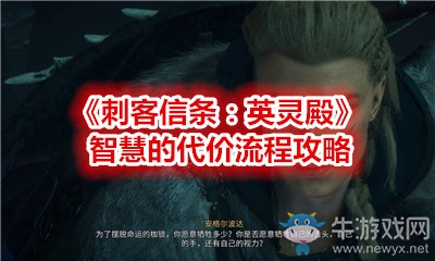 《刺客信條：英靈殿》智慧的代價流程攻略