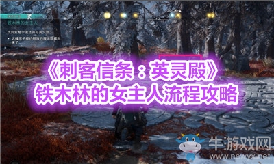 《刺客信條：英靈殿》鐵木林的女主人流程攻略