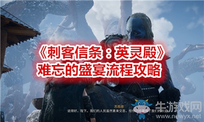 《刺客信條：英靈殿》難忘的盛宴流程攻略