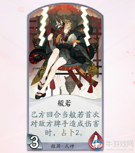 《陰陽師：百聞牌》式神般若卡牌技能介紹