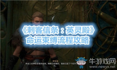 《刺客信條：英靈殿》命運束縛流程攻略