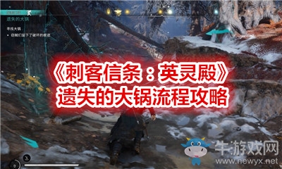 《刺客信條：英靈殿》遺失的大鍋流程攻略