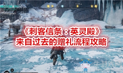 《刺客信條：英靈殿》來自過去的贈禮流程攻略