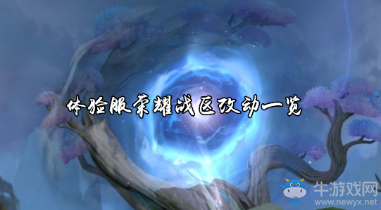 《王者榮耀》體驗(yàn)服榮耀戰(zhàn)區(qū)改動(dòng)一覽