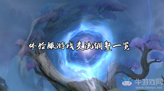 《王者榮耀》體驗服游戲交流調整一覽