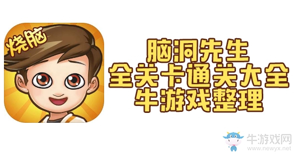 《腦洞先生》全部答案大全