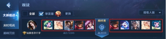 《王者榮耀》體驗(yàn)服觀戰(zhàn)系統(tǒng)調(diào)整一覽