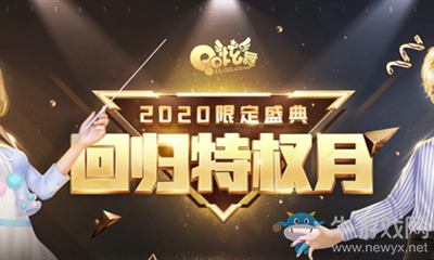 《QQ炫舞》回歸特權月活動