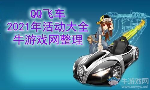 《QQ飛車》2021年活動大全