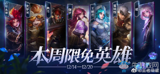 《王者榮耀》手游12.14周免英雄介紹