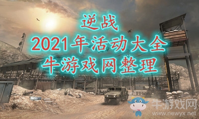 《逆戰》2021年活動大全