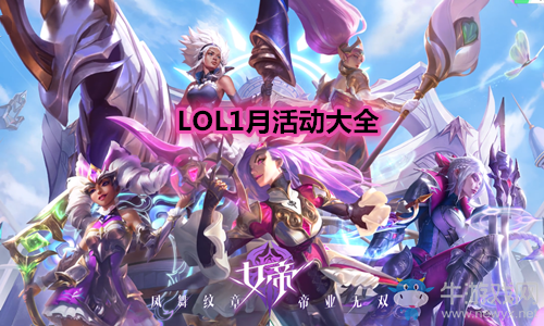 《LOL》2021年1月活動大全