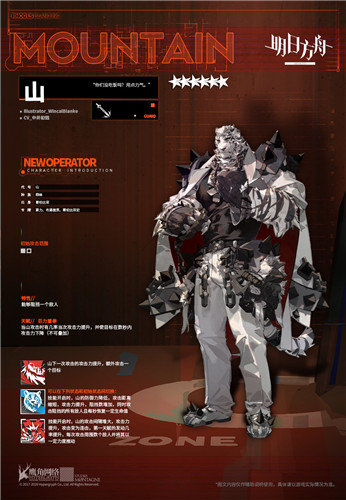 《明日方舟》干員山介紹