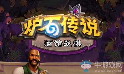 《爐石傳說》酒館戰(zhàn)棋暗月獎品一覽