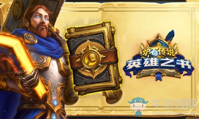 《爐石傳說(shuō)》1.6英雄之書(shū)更新介紹