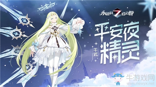 《永遠(yuǎn)的7日之都》千式皮膚平安夜精靈獲得方法介紹