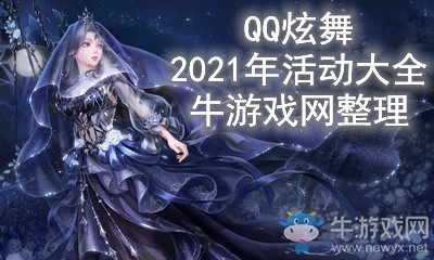 《QQ炫舞》2021年活動大全