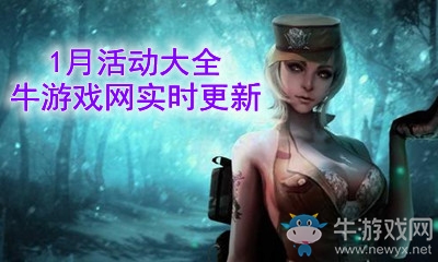 2021《CF》1月活動大全
