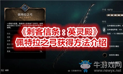 《刺客信條：英靈殿》佩特拉之弓獲得方法介紹