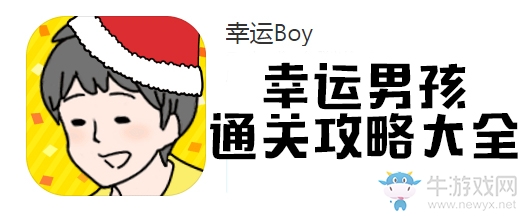 《幸運(yùn)男孩逃生》通關(guān)攻略大全