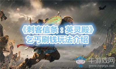 《刺客信條：英靈殿》乞丐刷錢玩法介紹