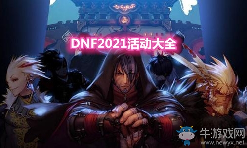 《DNF》2021年活動大全