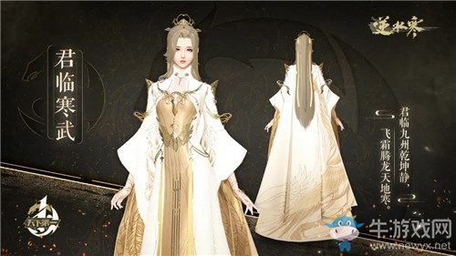 《逆水寒》君臨寒武時裝介紹