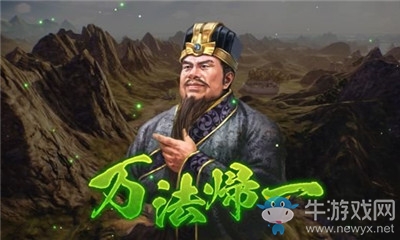 《三國志14威力加強版》萬法歸一介紹