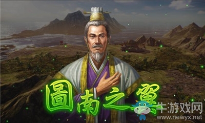 《三國志14威力加強版》圖南之翼介紹