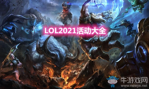 《LOL》2021年活動大全