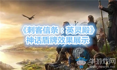 《刺客信條：英靈殿》神話盾牌效果展示