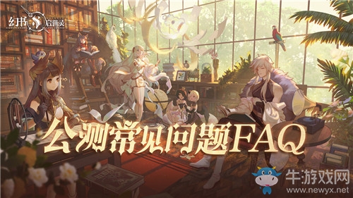 《幻書啟世錄》公測FAQ