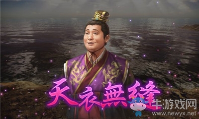 《三國志14威力加強版》天衣無縫介紹