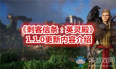 《刺客信條：英靈殿》1.1.0更新內容介紹