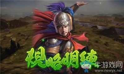 《三國志14威力加強版》規略明練介紹