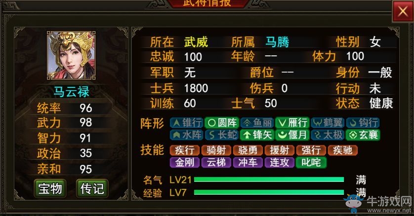 《群雄時(shí)代》馬云祿武將詳解