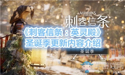《刺客信條：英靈殿》圣誕季更新內容介紹