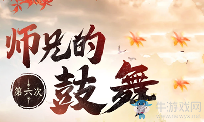 《劍靈》師兄的鼓舞活動